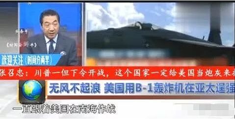 张召忠撂下下预言：川普一旦下令美国开战，这个国家第一个来打中国 - 33