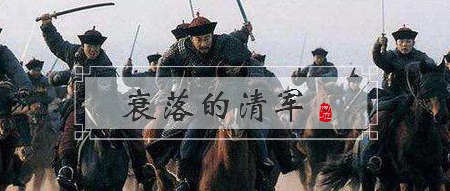 清朝横扫中原的满汉大军，是怎样沦为战力低下的乞丐和流氓的混合体的？ - 1