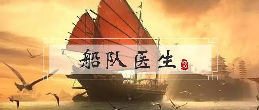Q＆A｜中国古代船队离岸万里，船上有人生病受伤了怎么办？ - 1