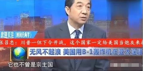 张召忠撂下下预言：川普一旦下令美国开战，这个国家第一个来打中国 - 5