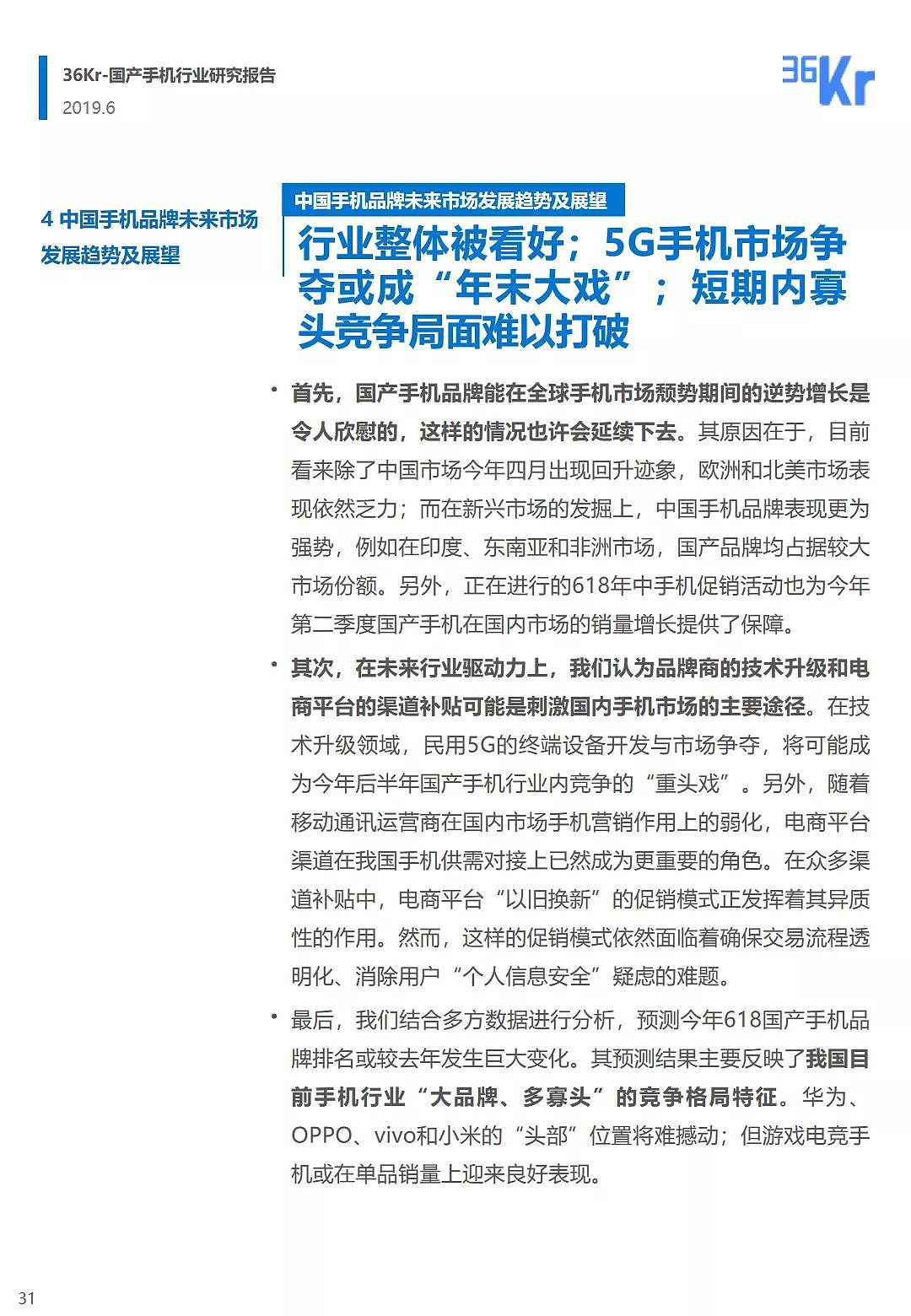 中国手机品牌市场营销研究报告 | 36氪研究 - 32