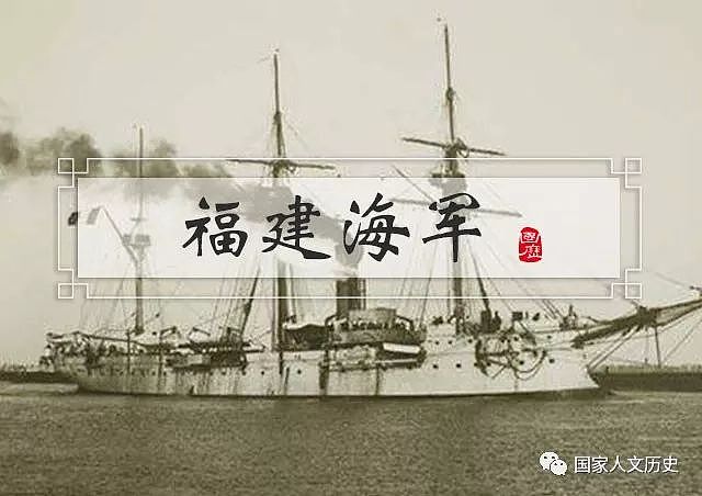 军事 | 福建人在中国海军史上扮演着怎样的角色？ - 1