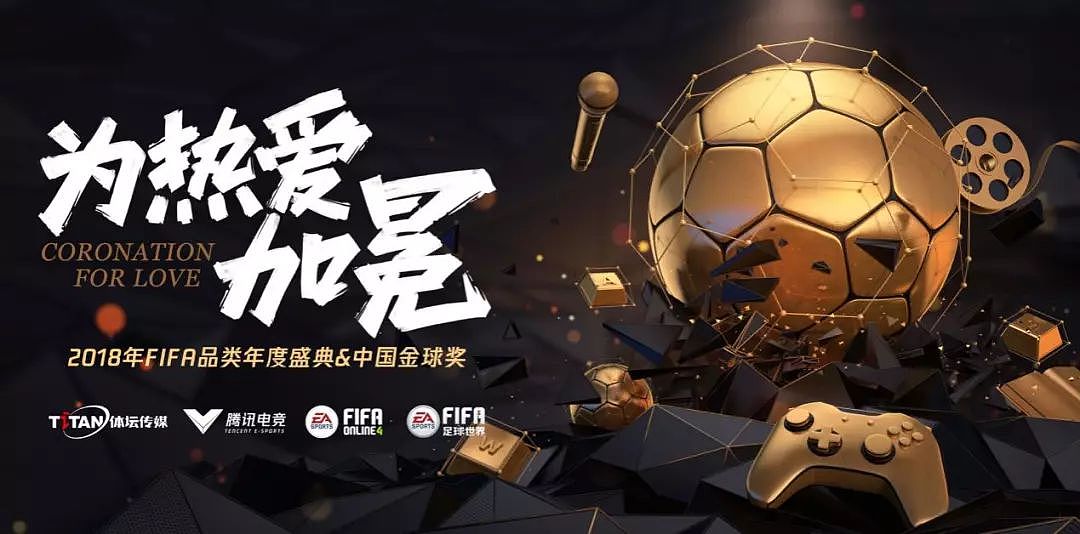 中国金球奖，腾讯FIFA品类用电竞打造年轻人热爱的足球文化 - 1