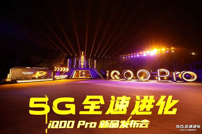 3798元！全新旗舰iQOO Pro 5G正式发布，今晚十二点直播抽奖 - 1