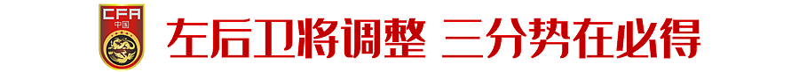 登革热、丛林球场、主场哨裁判？再多困难都不该是国足争胜借口！ - 13