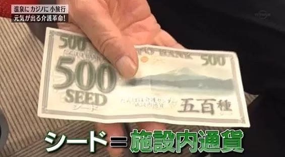 日本最大养老院逆天了！印钞票、办赌场、老人们都抢着去 - 19