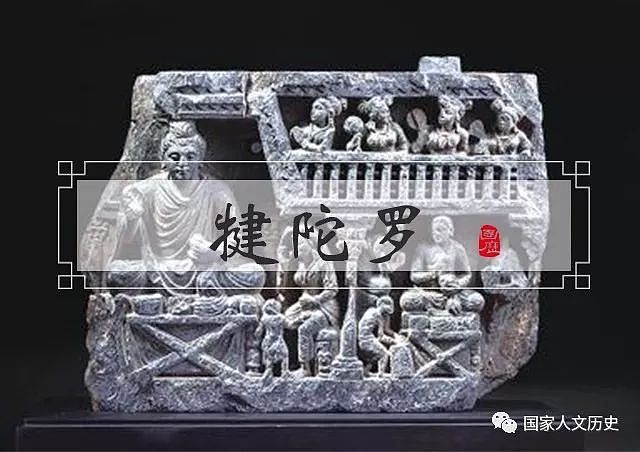 学问 | 古典时代的文明熔炉：与中国文明存在千丝万缕联系的犍陀罗 - 1