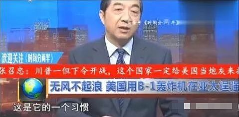张召忠撂下下预言：川普一旦下令美国开战，这个国家第一个来打中国 - 24