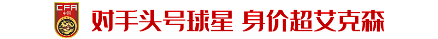 登革热、丛林球场、主场哨裁判？再多困难都不该是国足争胜借口！ - 8