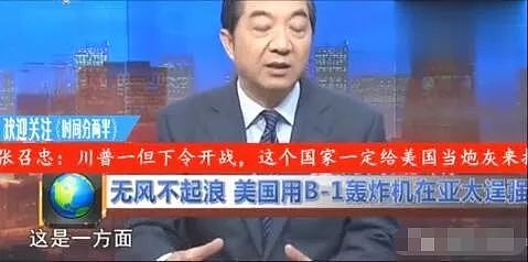 张召忠撂下下预言：川普一旦下令美国开战，这个国家第一个来打中国 - 10