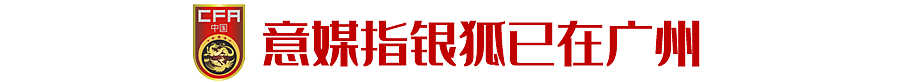 里皮“二进宫”是最佳选择 - 2