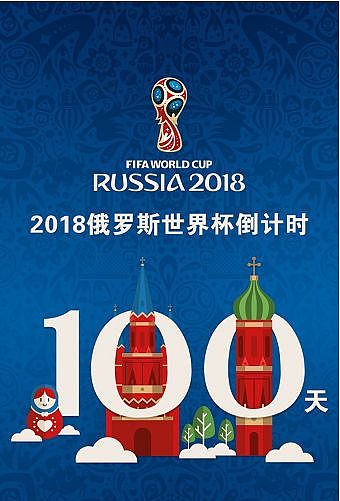 俄罗斯世界杯倒计时100天，32强百日誓师！ - 1