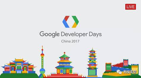 谷歌2017开发者大会继续在 中国 进行 - 5