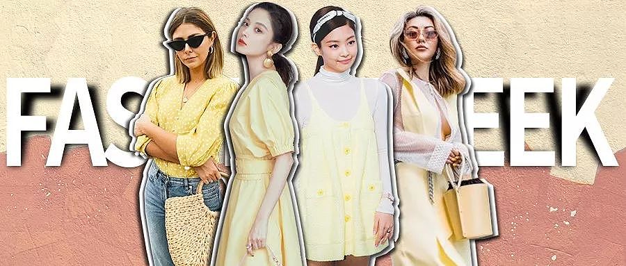 “奶蜜黄色”才是2019春夏最美流行色啊！ - 1