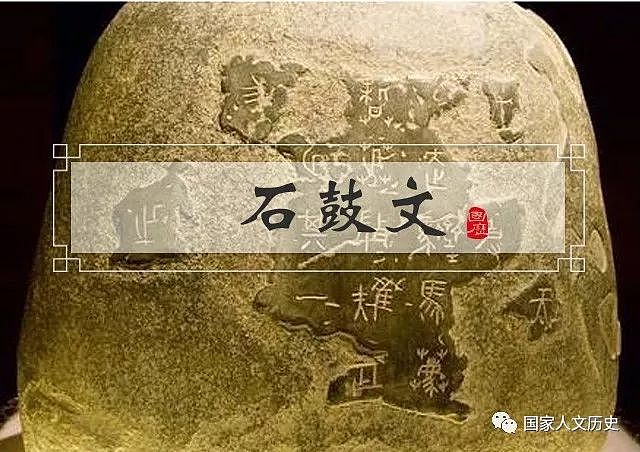 艺术 |《国家宝藏》解析“中华第一古物”石鼓，这位大师更将其应用得炉火纯青 - 1