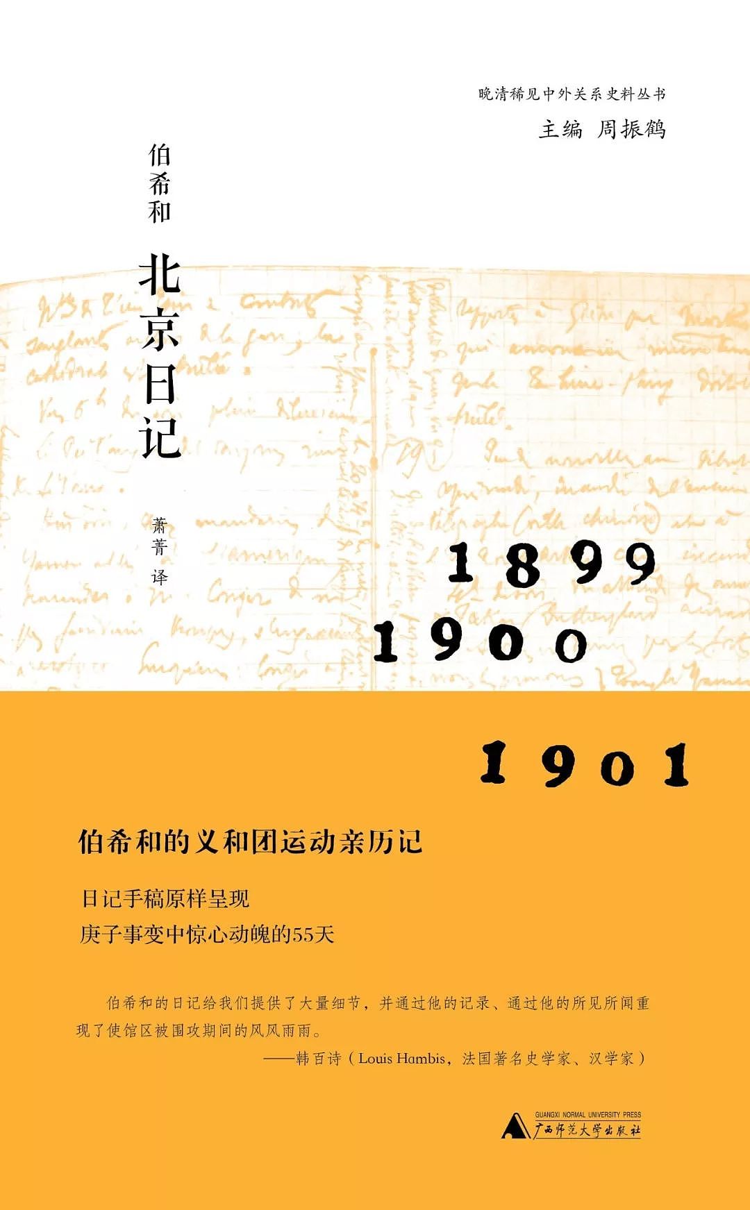史料｜伯希和北京日记：亲历义和团运动 - 2