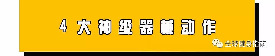 4个动作告诉你，健身房里练出来的肌肉到底有多恐怖！ - 11