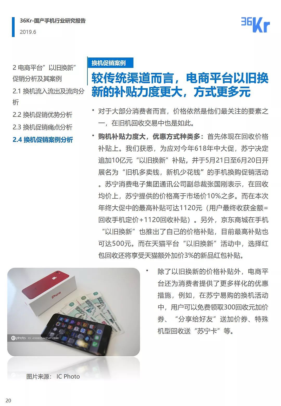 中国手机品牌市场营销研究报告 | 36氪研究 - 21