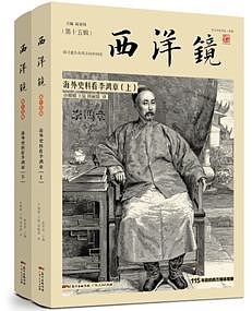 讲稿｜雷颐、马勇、解玺璋：李鸿章和近代中国 - 3