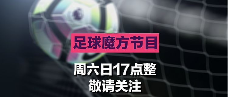【足球魔方】节目预告：春节前最后的战役！ - 1