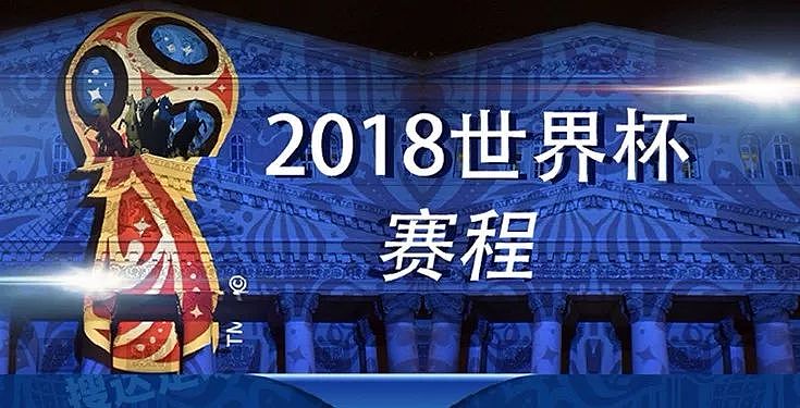 央视公布2018世界杯解说阵容及详细场次 - 8