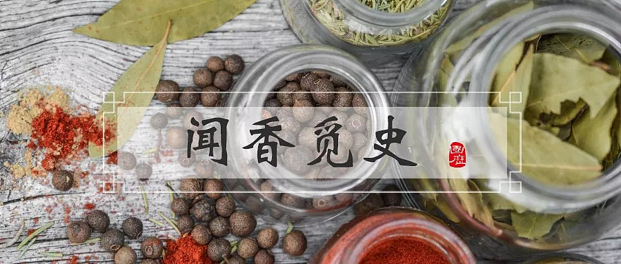 生活｜这是一篇有香气的文章：中国古代经常用的香料都是本土产的吗？ - 1