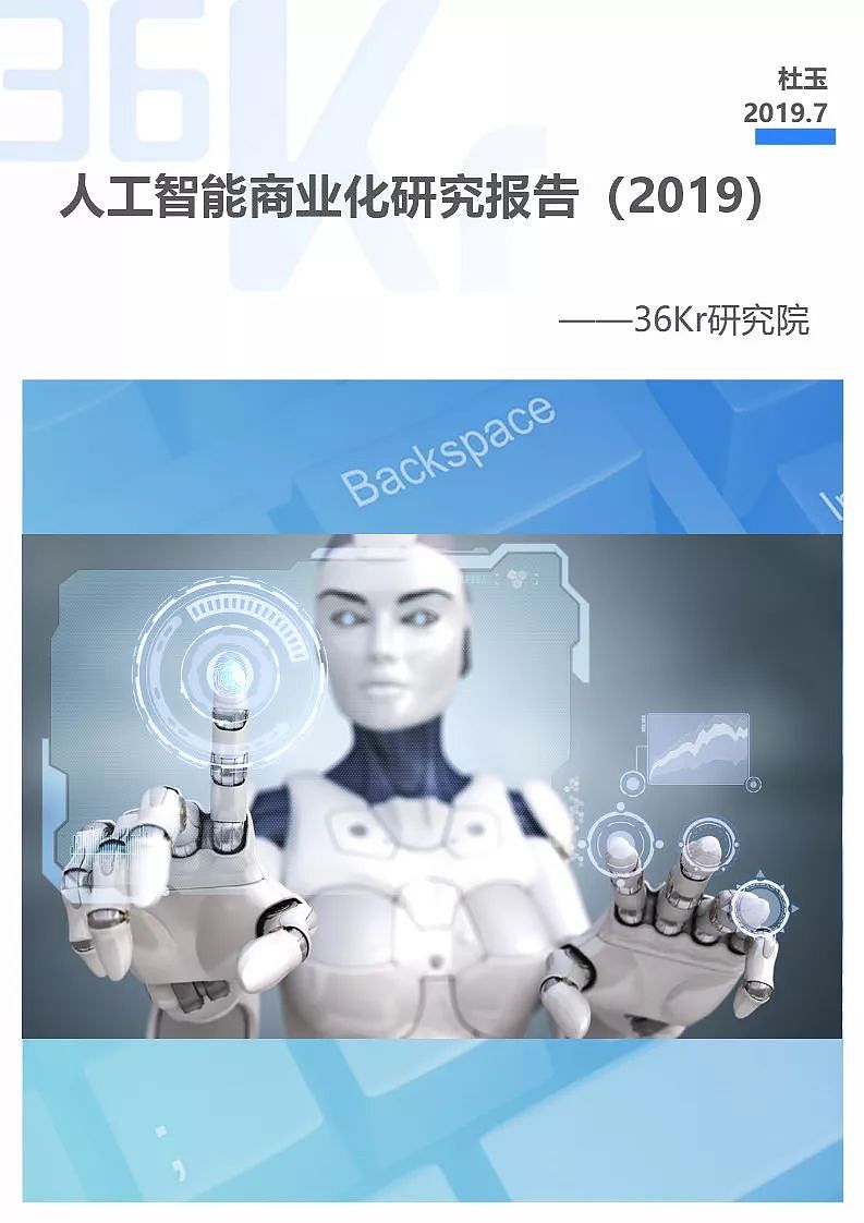 人工智能商业化研究报告（2019） | 36氪研究 - 5