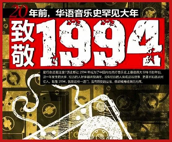 致敬1994 ，华语音乐史上永难再现的一年 - 10