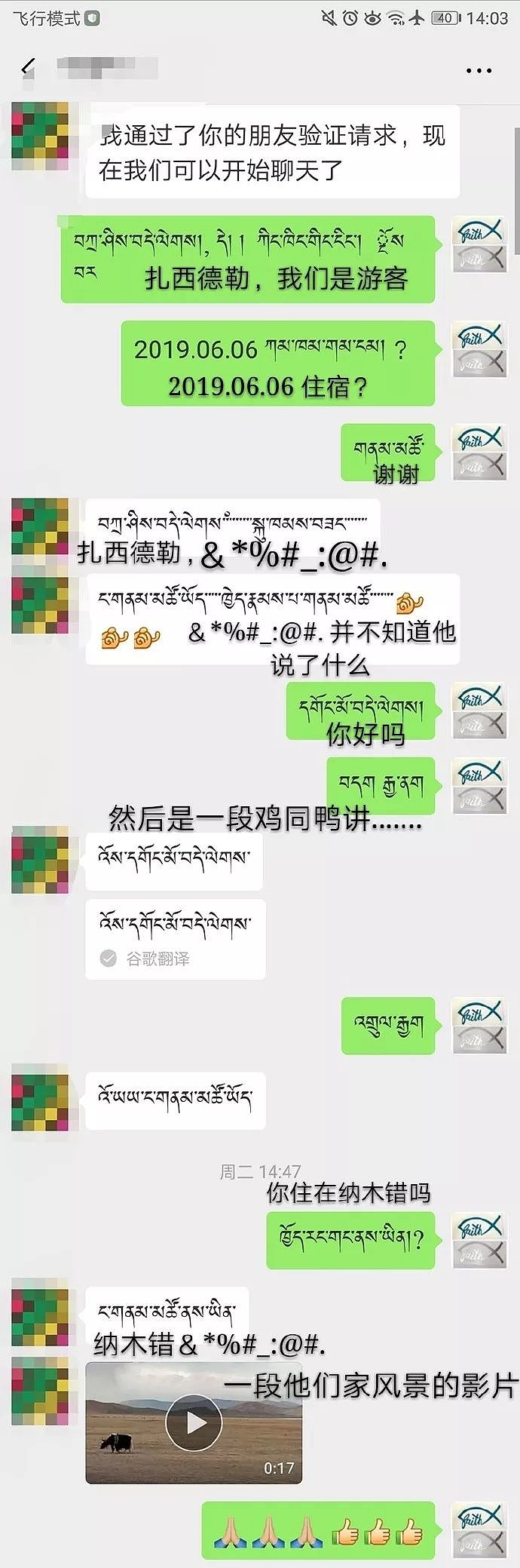与藏民交流，以为对方不懂中文 - 1