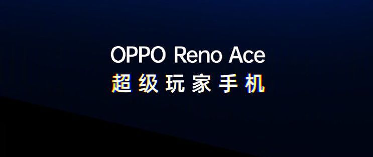 价格不到三千？65W超级闪充+90Hz电竞屏，OPPO Reno Ace正式发布！ - 1