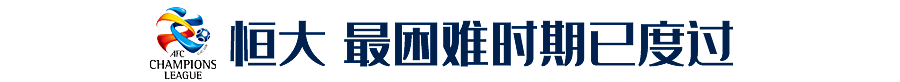 恒大上港不聚首，埃神却要回广州打亚冠？ - 2