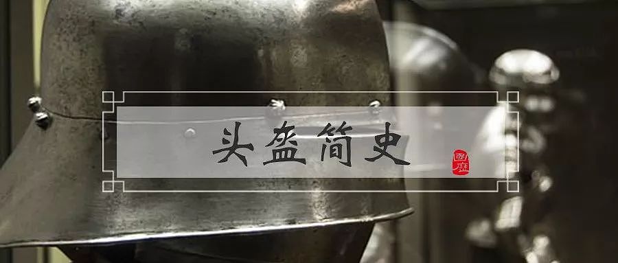 军事 | 中国古代头盔巡礼：酷似“避雷针”的樱枪是什么时候流行的？ - 1