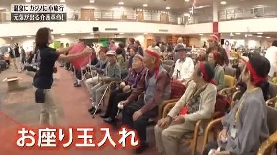 日本最大养老院逆天了！印钞票、办赌场、老人们都抢着去 - 23