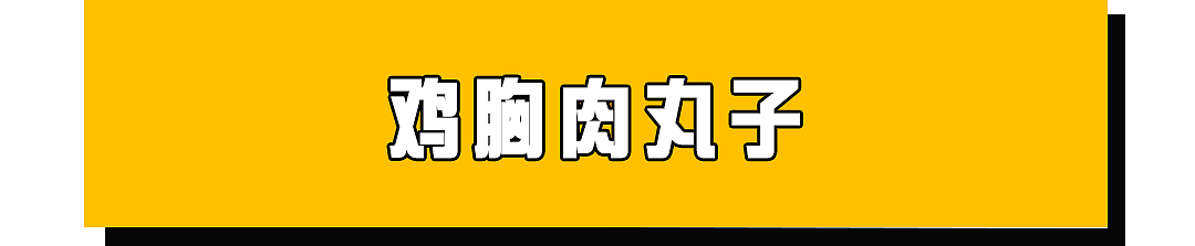 摆脱复杂！每天10分钟就能get好吃又简单的健身餐！ - 12