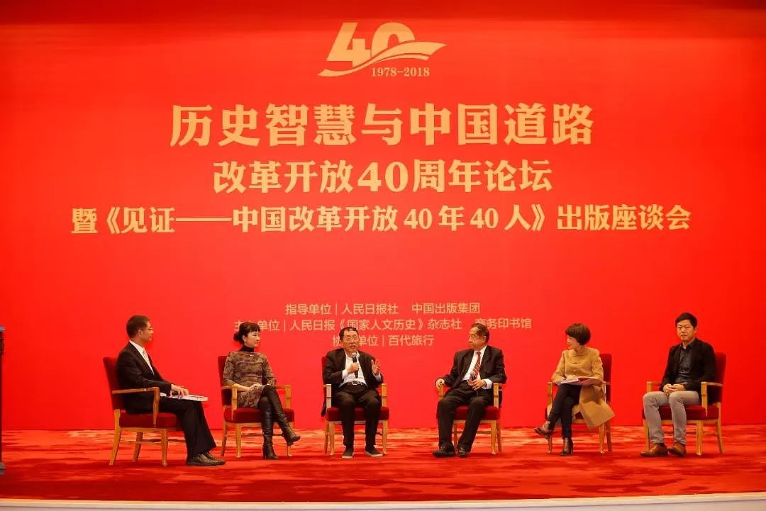 从历史中汲取继续前进的力量：纪念改革开放40周年论坛于京成功举办 - 14
