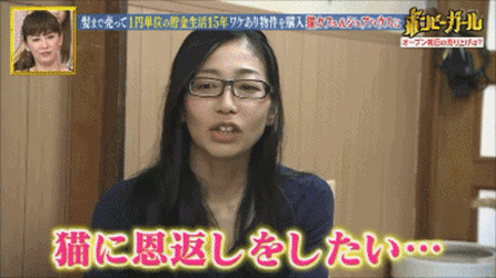 日本最省女孩15年买仨别墅：省钱一点都不酷，酷的是为梦想买单 - 6