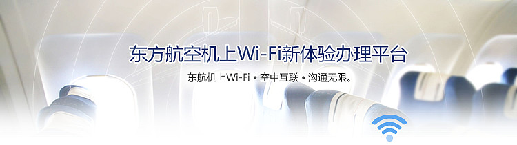 东航的飞机上可以玩手机了，机上 Wi-Fi 和飞行模式更配哦 - 3