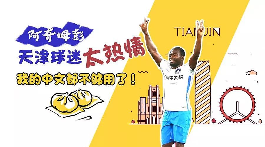 视频丨阿奇姆彭：天津球迷太热情，我的中文都不够用了 - 4