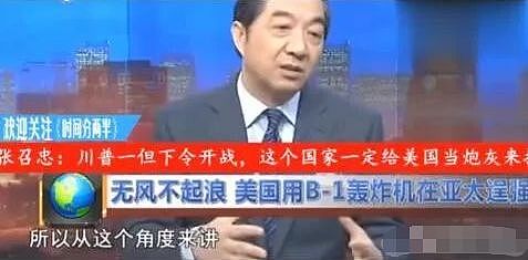 张召忠撂下下预言：川普一旦下令美国开战，这个国家第一个来打中国 - 18
