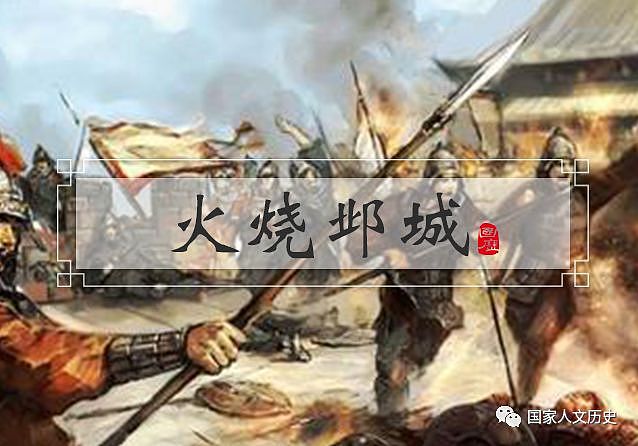 火烧邺城、元上都被废：中国历史上有哪些名城彻底消失了？ - 1