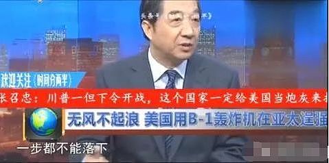 张召忠撂下下预言：川普一旦下令美国开战，这个国家第一个来打中国 - 23