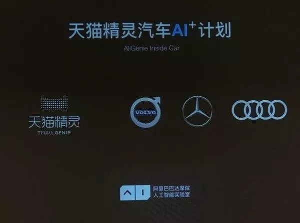 阿里发布「AI+车」：奔驰、沃尔沃、奥迪引入天猫精灵｜最前线 - 1