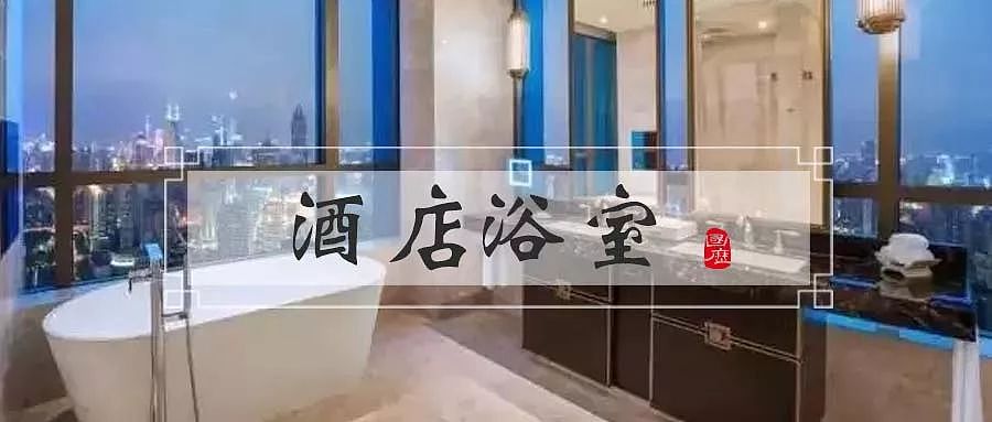 Q＆A｜酒店浴室进化论：高档酒店刚兴起时，客房洗手间什么样？ - 1