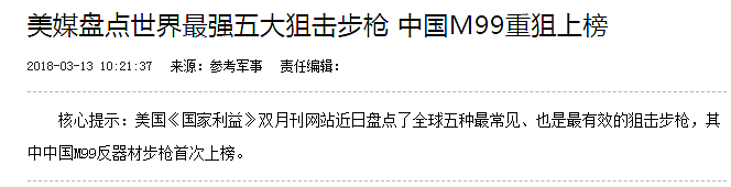 美媒评世界5佳狙击步枪，中国M99上榜竟被黑 | 军情晚报 - 3