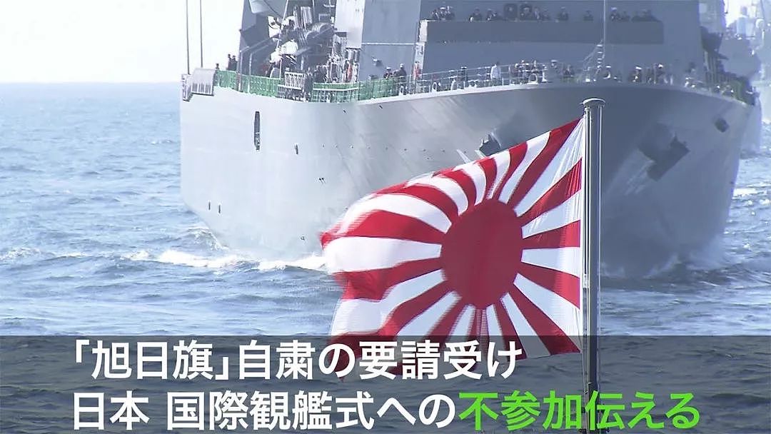 不让挂旭日旗，日本取消参加韩阅舰式，海自两次访华却很老实｜军情晚报 - 2