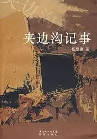 杨显惠和他修复还原的“反右”历史 - 3