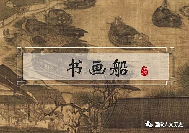 艺术 | 惬意的“书画船之路”：江南往事中最风雅的一笔 - 1