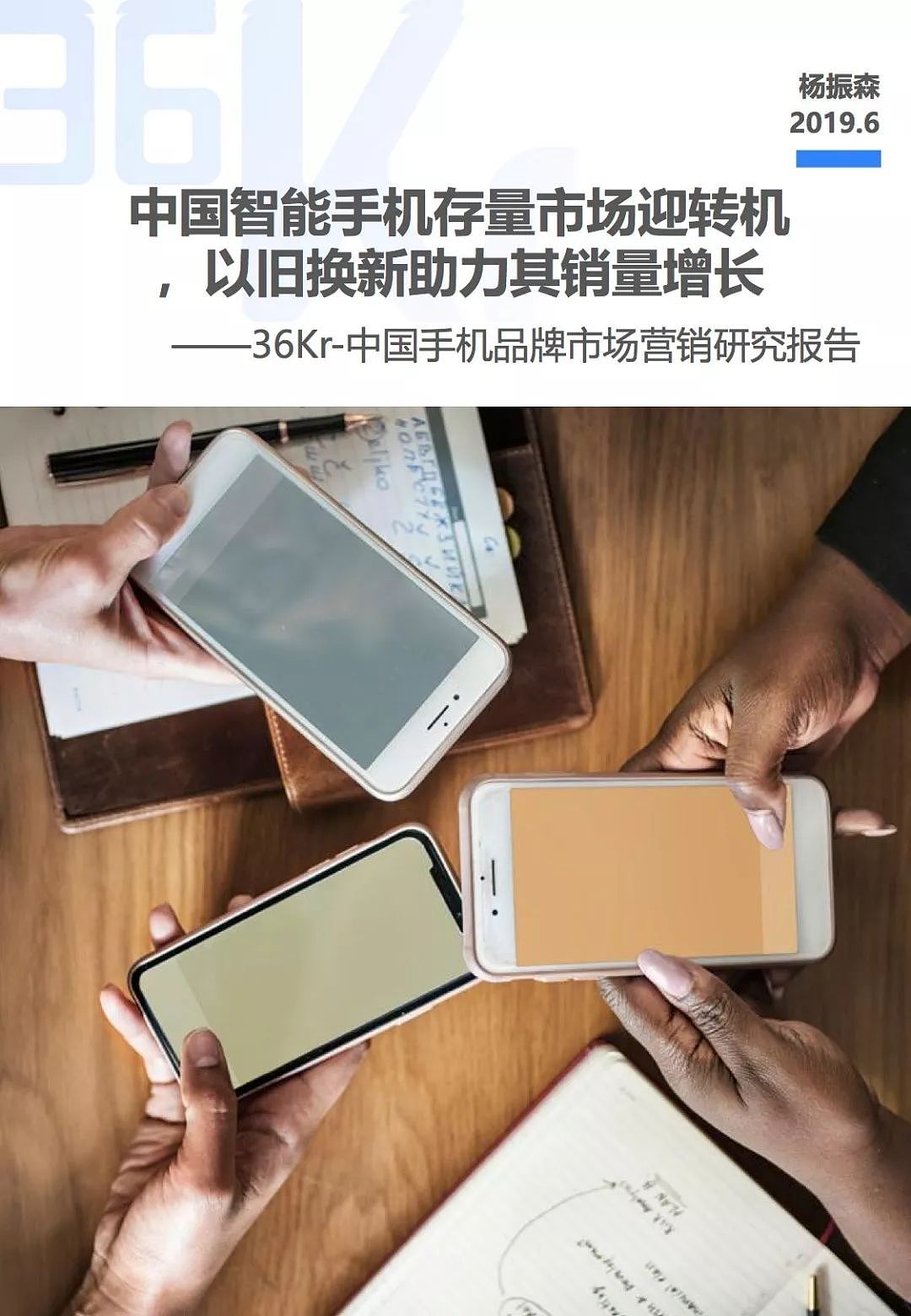 中国手机品牌市场营销研究报告 | 36氪研究 - 2