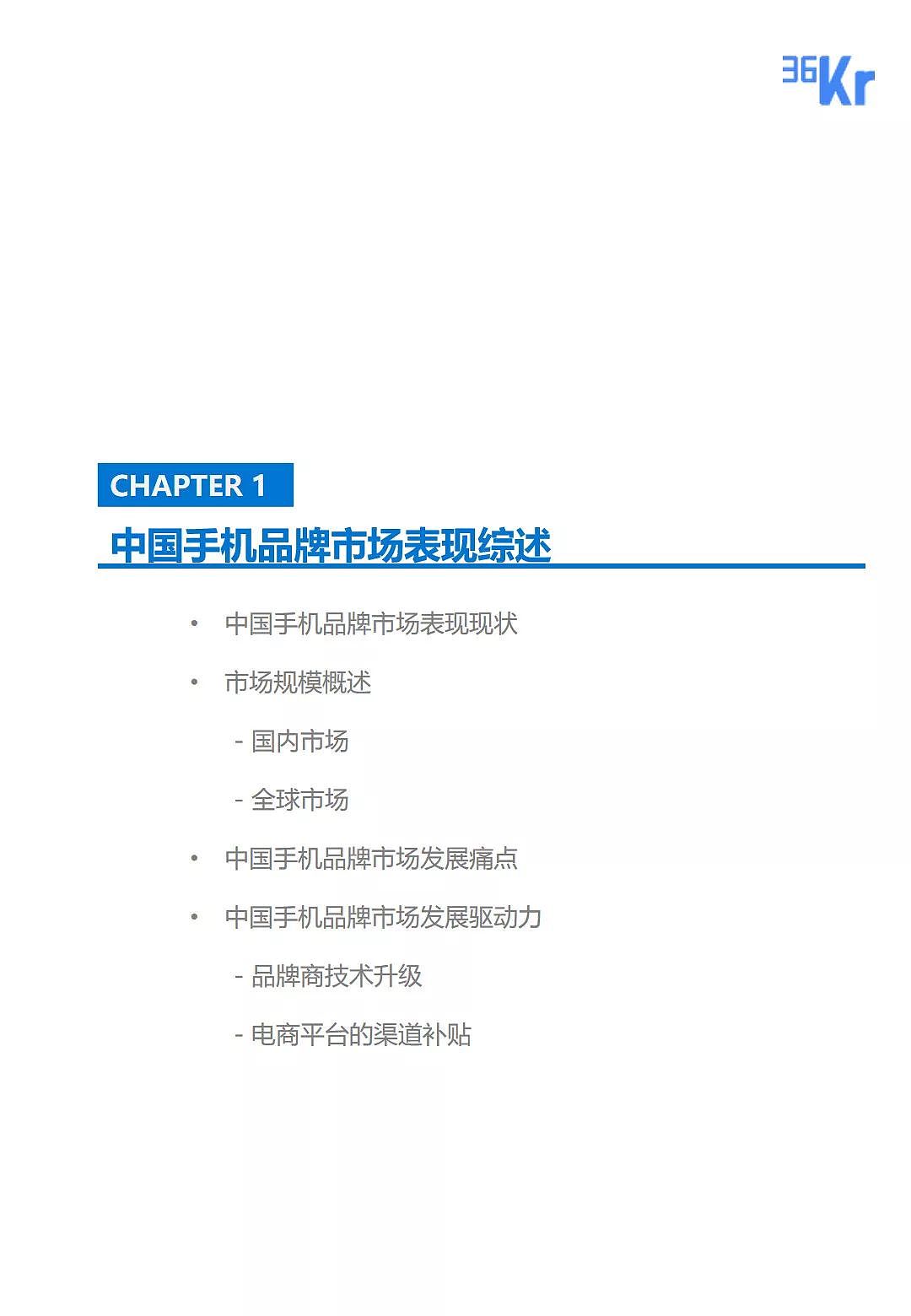 中国手机品牌市场营销研究报告 | 36氪研究 - 5