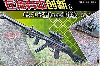 中国没有好国产冲锋枪吗？看看这几款仿的MP5！｜轻武专栏 - 8